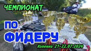 Чемпионат Курской области по ловле рыбы на донную удочку (фидер). 21-22.07.2024. Капенки.