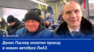 ?На новом автобусе ЛиАЗ сегодня прокатился Денис Паслер.