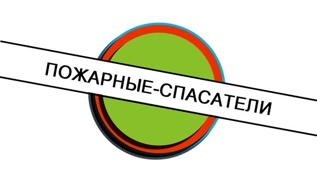 Интро. Пожарные спасатели смотреть онлайн