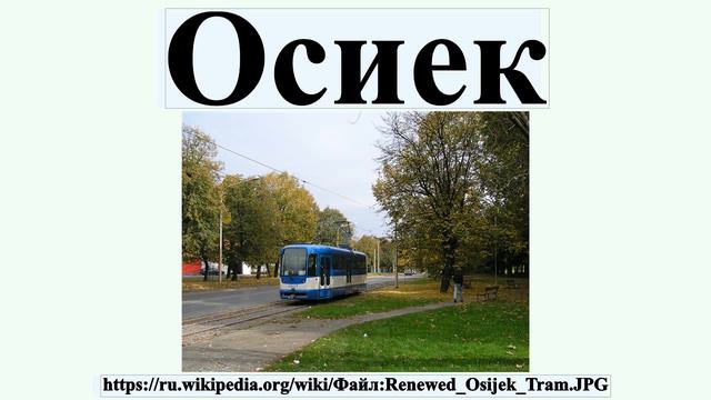 Осиек смотреть онлайн