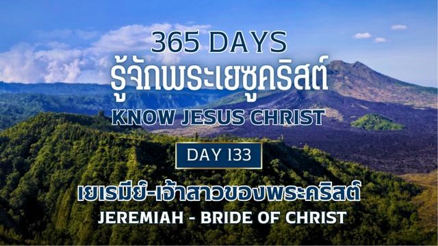 365 Days Know Jesus Christ Day 133 เยเรมีย์-เจ้าสาวของพระคริสต์ смотреть онлайн