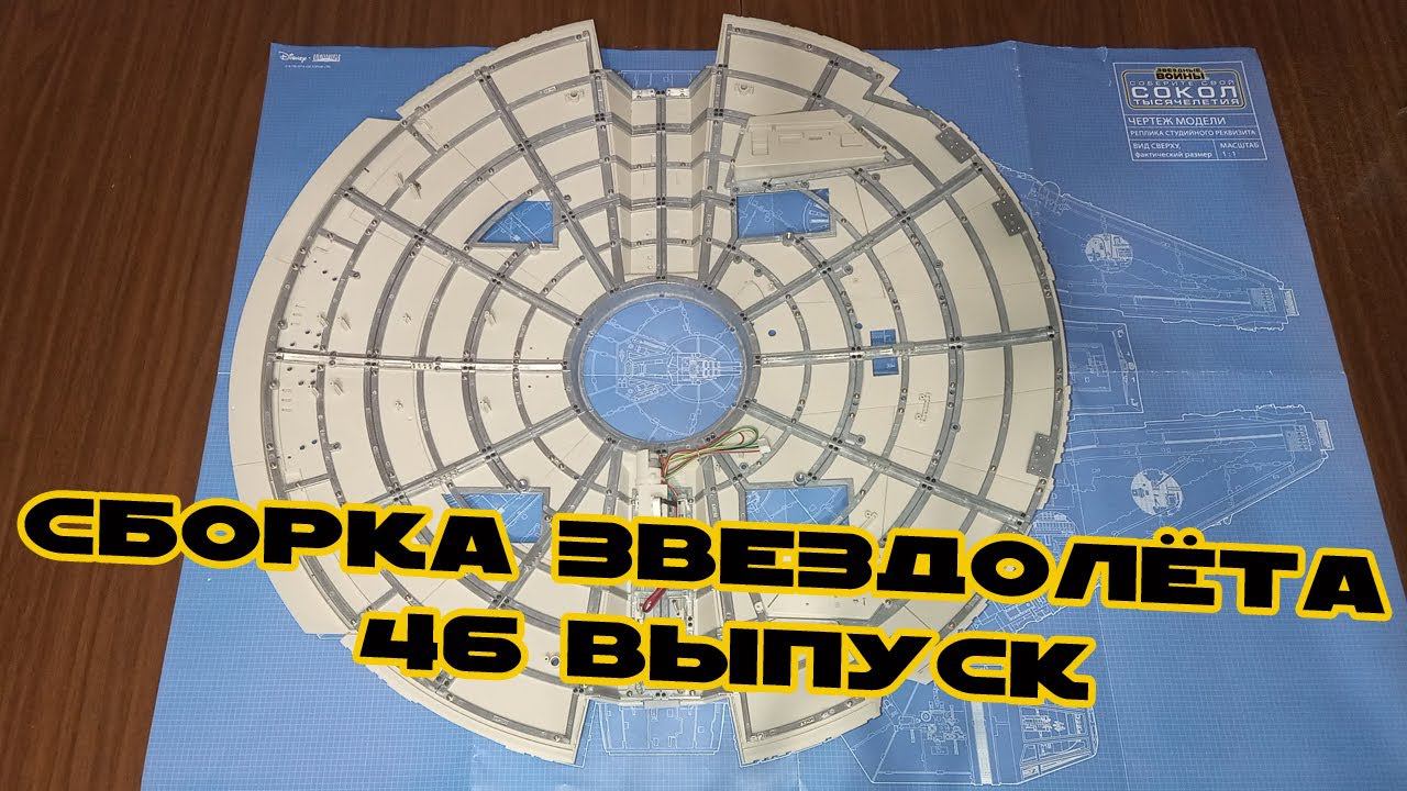 Звёздные Войны. Сокол Тысячелетия | 46 выпуск | DeAgostini смотреть онлайн