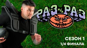 Раз на Раз. 1/4 финала