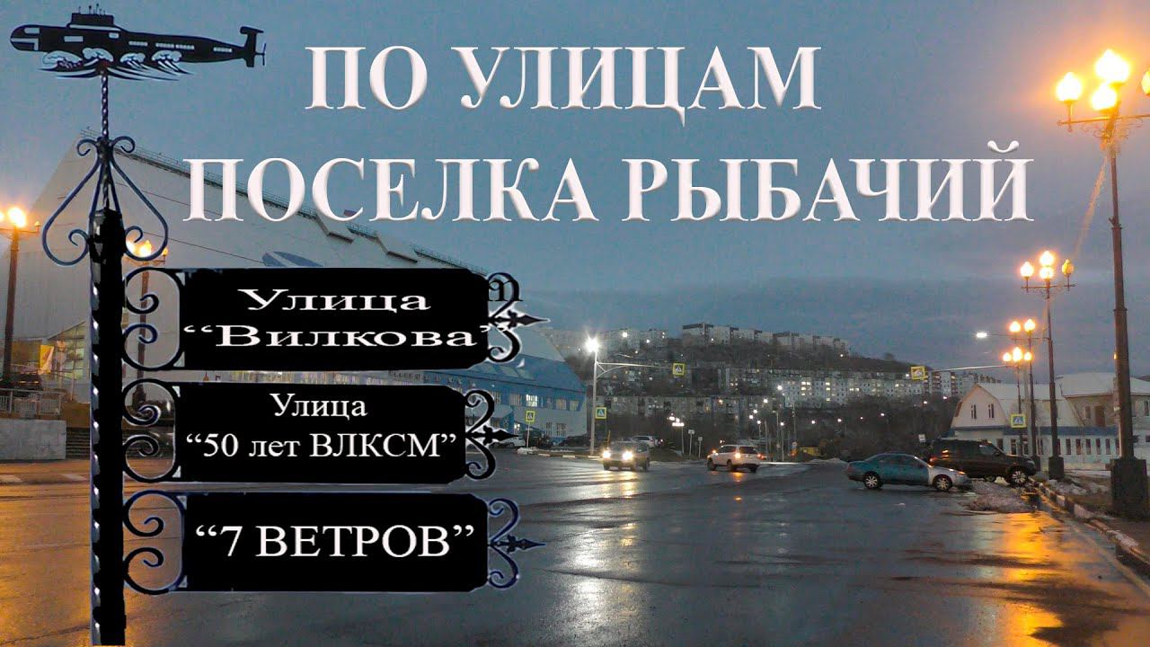 Камчатка Рыбачий По улицам Рыбачьего смотреть онлайн