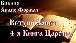 Библия 4-я Книга Царств, Ветхий Завет, Синодальный перевод, Аудиокнига