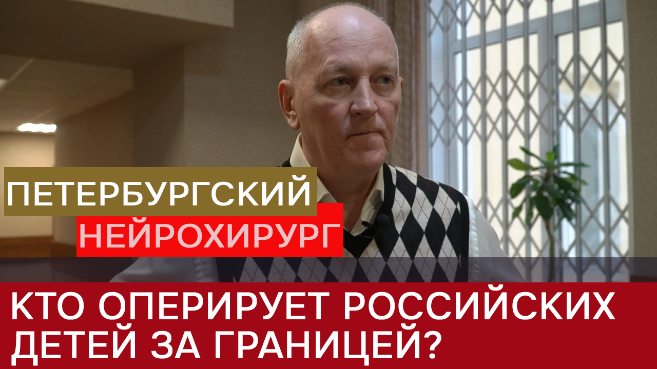 Российских детей за границей оперируют турецкие интерны - нейрохирург Андрей Ляпин смотреть онлайн