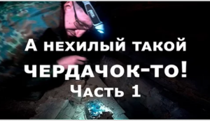 Чердачный поиск с Владимиром Порываевым (часть 1)