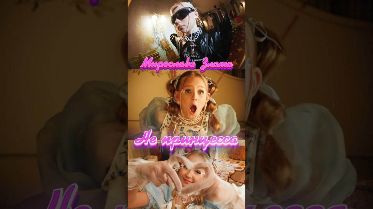 Клип Не принцесса Мирославы и Златы уже на ютуб! (Клип уже вышел) смотреть онлайн