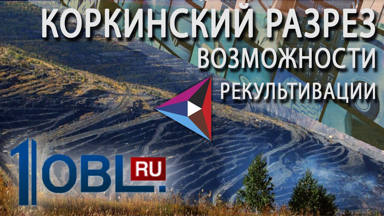 РМК рассматривает возможность рекультивации Коркинского разреза смотреть онлайн