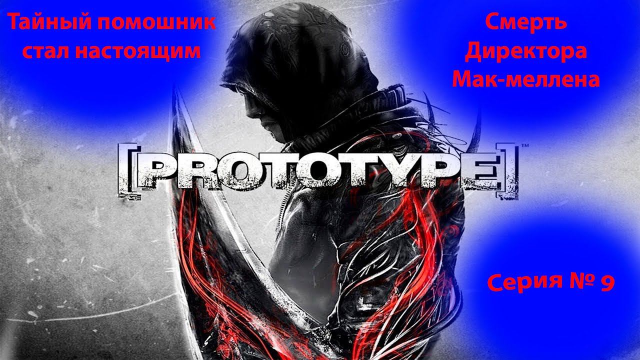 Прохождение проект прототип. Сашка не Сашка, тайный помошник раскрыт. Prototype. (9 часть). смотреть онлайн