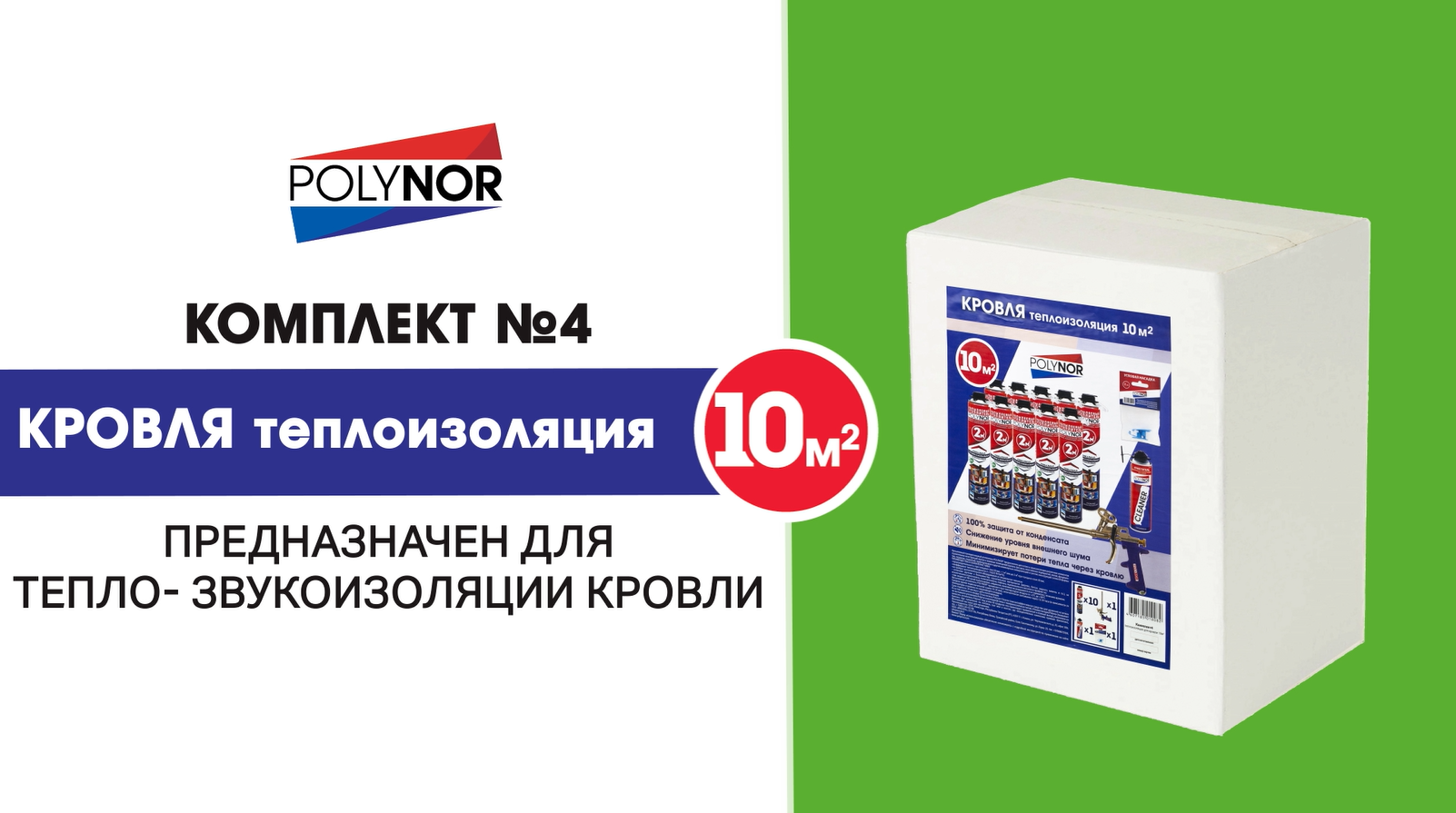 Комплект теплоизоляция Polynor для кровли смотреть онлайн