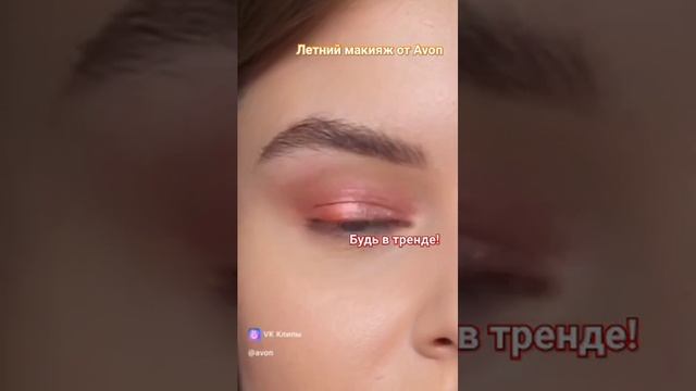 Летний макияж от #avon хит сезона #будьвтренде #лето2023 смотреть онлайн