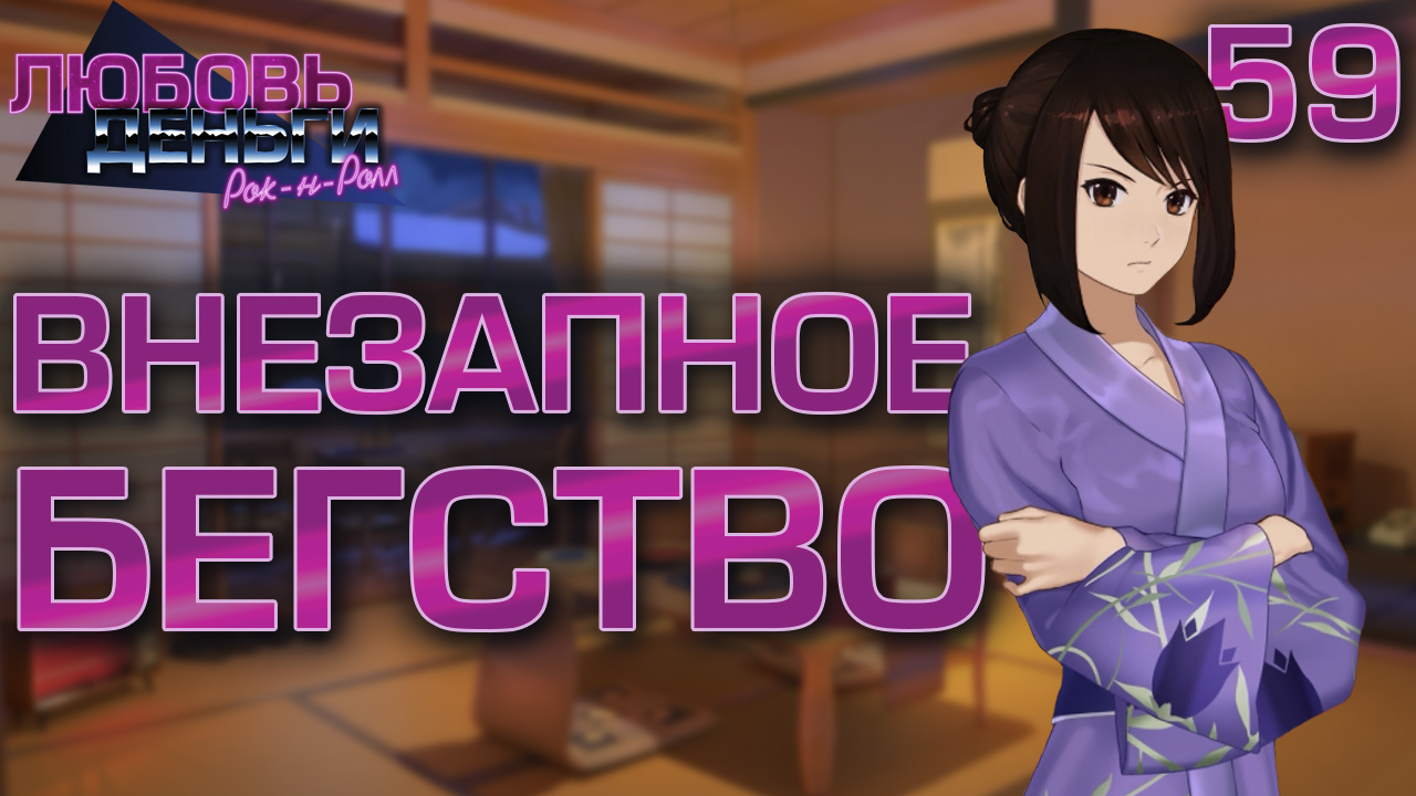 Внезапное бегство / Любовь, Деньги, Рок-н-Ролл / Прохождение #59 смотреть онлайн