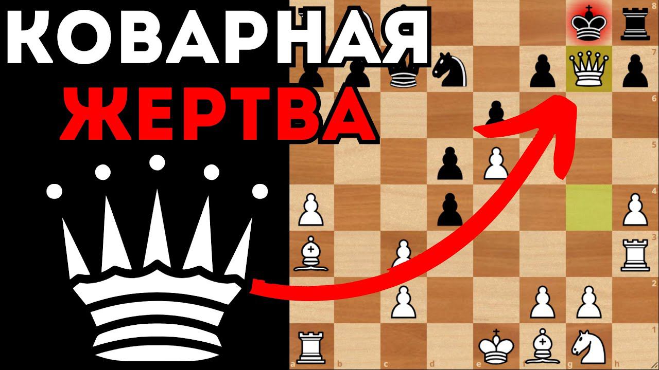 Коварная жертва Ферзя против французской защиты. Шахматы смотреть онлайн