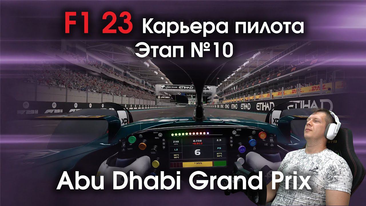 F1 23 Карьера пилота. Этап №10 - Финал смотреть онлайн