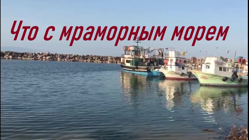Что с Мраморным морем? Турция/ город Чанаккале/ район Бига
