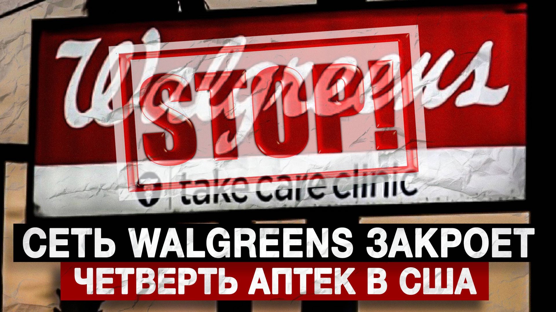 Сеть Walgreens закроет четверть аптек в США