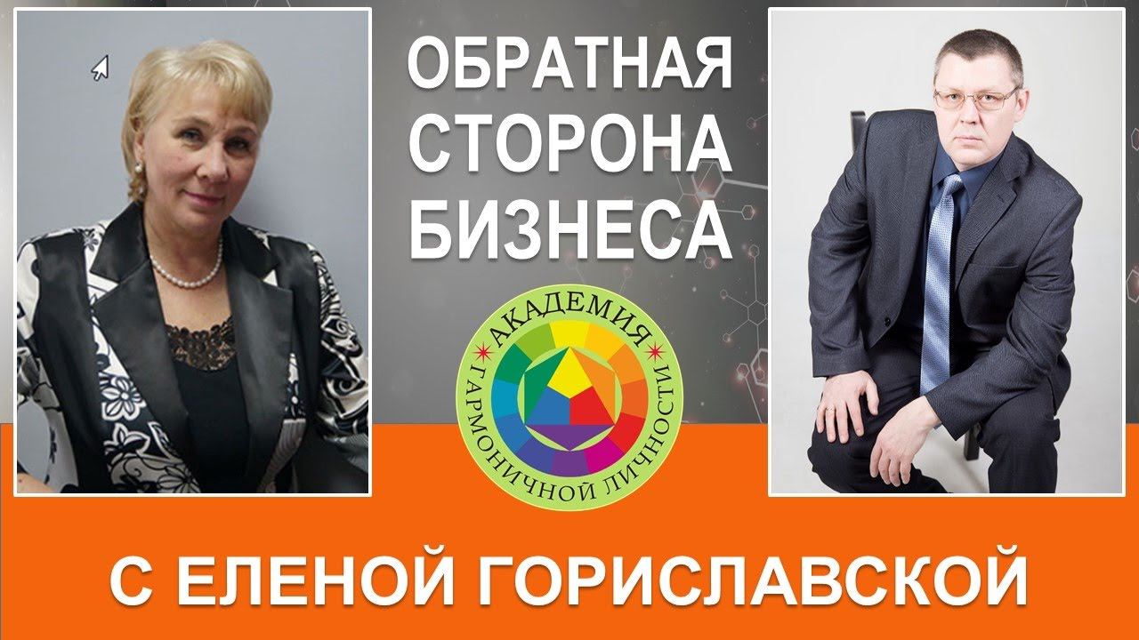 Обратная сторона бизнеса. Азбука денег с Еленой Гориславской смотреть онлайн