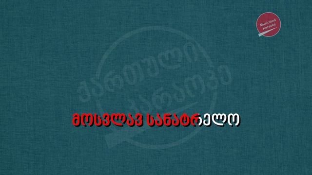 ორერა ჩემი საქართველო აქ არის კარაოკე Orera Chemi Saqartvelo Aq Aris Karaoke