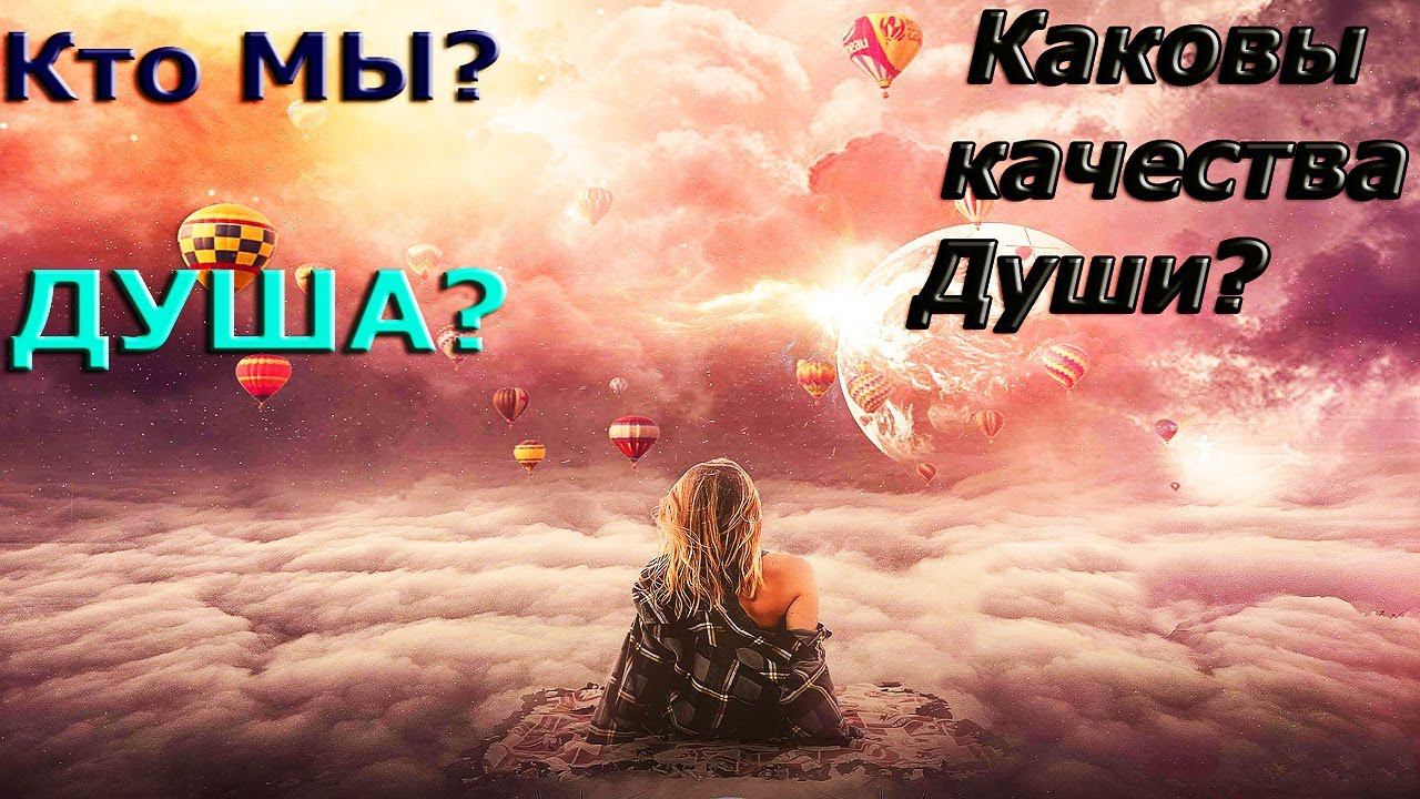 СУЩЕСТВУЕТ ЛИ СМЕРТЬ? ЧТО ТАКОЕ ДУША? КАКОВЫ КАЧЕСТВА ДУШИ,КТО МЫ И КАКОВА НАША ЦЕЛЬ смотреть онлайн
