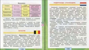 Что такое Бенилюкс. Окружающий мир. 3 класс, 2 часть. Учебник А. Плешаков стр. 118-124