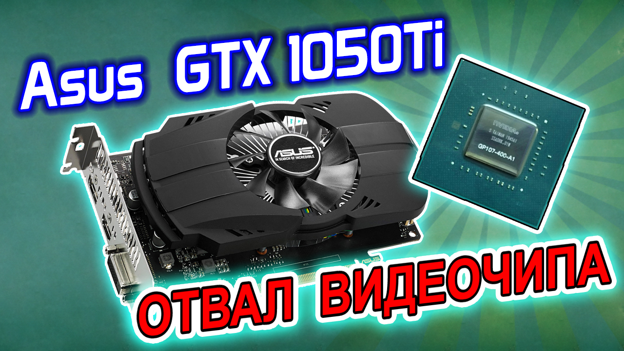 Ремонт видеокарты Asus GTX1050Ti с отвалом видеочипа