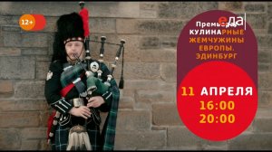 Премьера! «Кулинарные жемчужины Европы» на телеканале «Еда»!