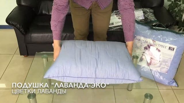 Подушка ЛАВАНДА-Эко Цветки лаванды "АльВиТек" Россия смотреть онлайн