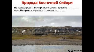 9 класс - Восточная Сибирь: география и природа