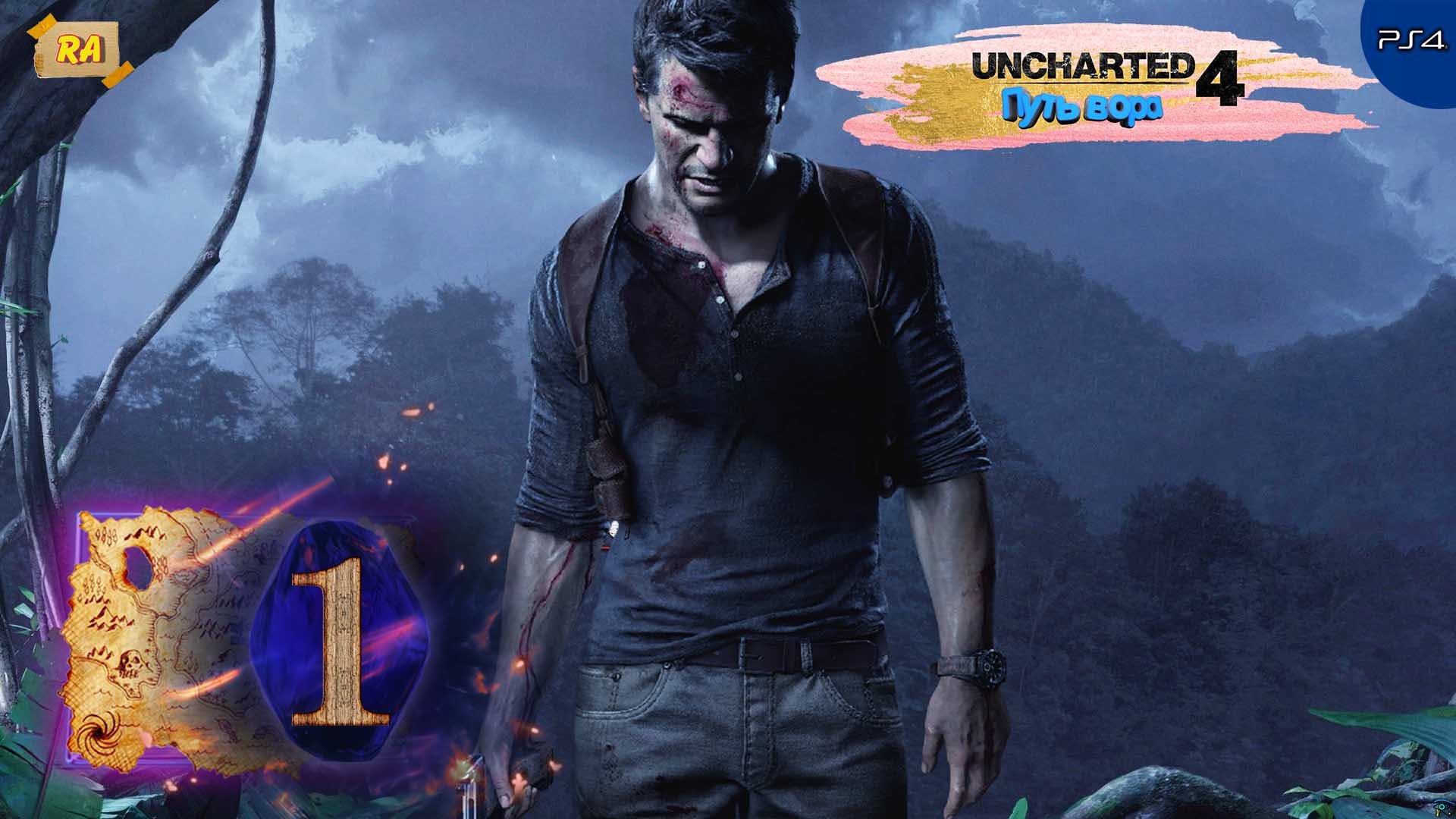 Uncharted 4_ Путь вора. Прохождение  [PS4 ] 60fps - Часть 1