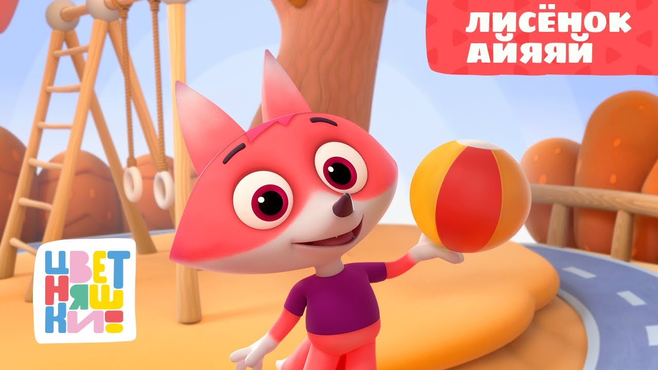 Цветняшки — Лисёнок Айяяй — Серия 3 — Развивающий мультик для малышей смотреть онлайн
