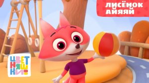 Цветняшки — Лисёнок Айяяй — Серия 3 — Развивающий мультик для малышей