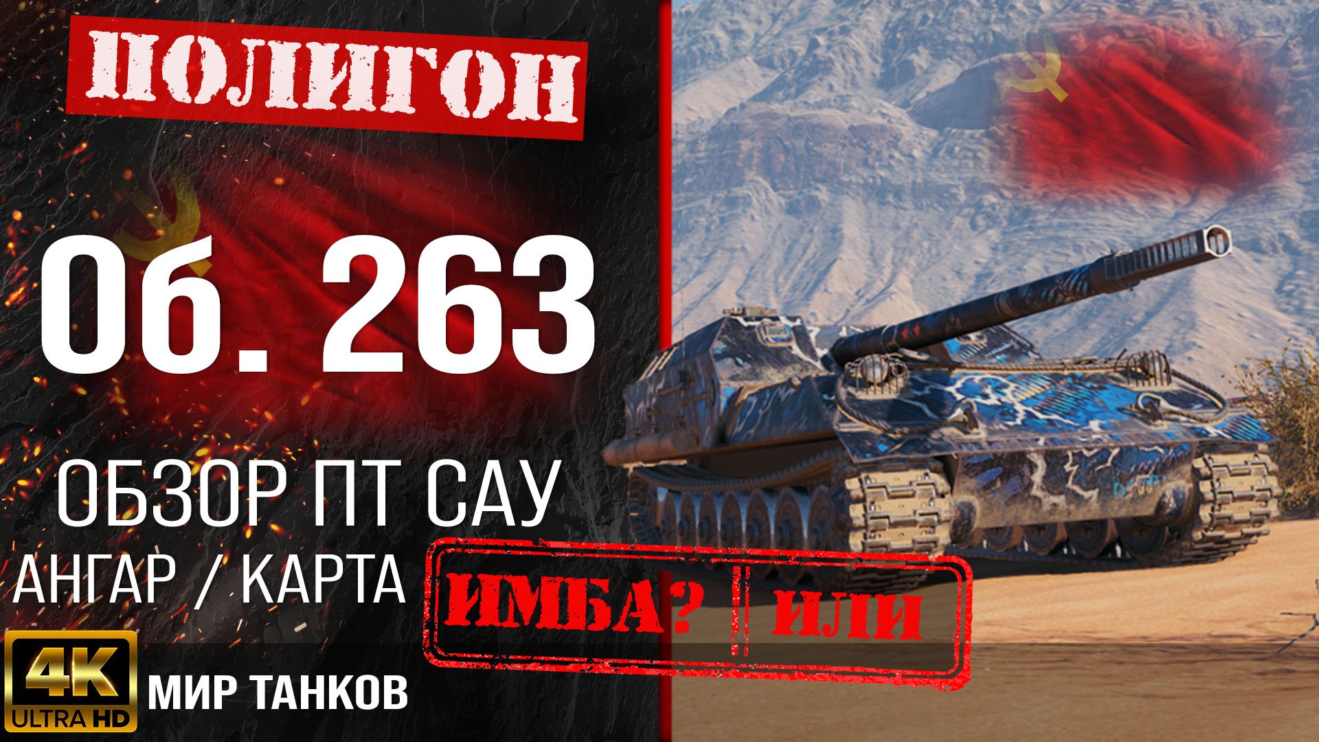 Обзор Объект 263 гайд ПТ САУ СССР | бронирование Об. 263 оборудование | Object 263 перки смотреть онлайн