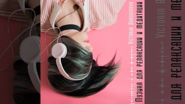 Звёздная капель - Музыка для медитации (Meditation music) смотреть онлайн
