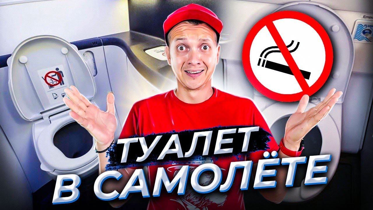 Как работает туалет в самолёте?! Пособие для ВСЕХ пассажиров! СМОТРЕТЬ ВСЕМ!! смотреть онлайн