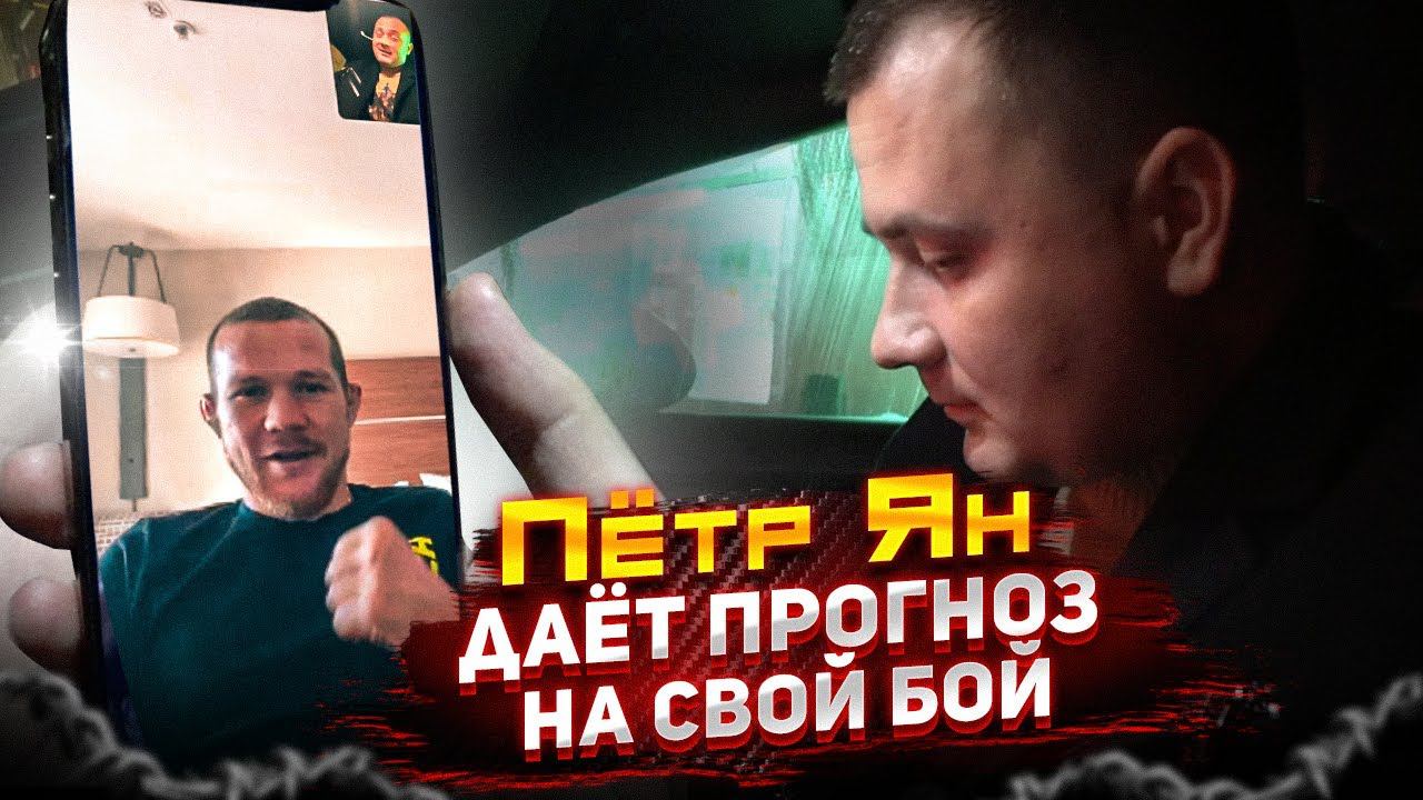 ПЁТР ЯН ДАЁТ ПРОГНОЗ НА СВОЙ БОЙ СО СТЕРЛИНГОМ! UFC 259