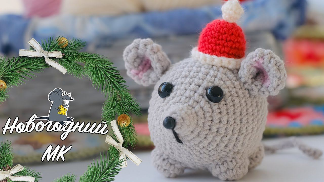Мастер класс | Новогодняя мышь крючком | Вязание крючком| смотреть онлайн