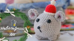 Мастер класс | Новогодняя мышь крючком | Вязание крючком|