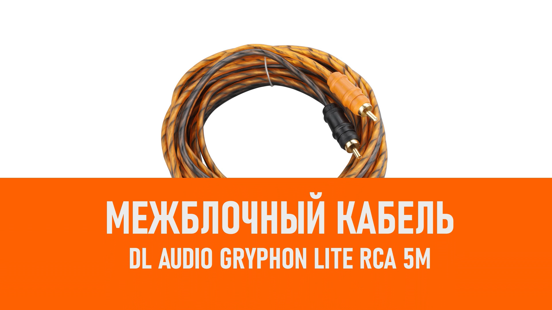 Распаковка DL Audio Gryphon Lite RCA 5M межблочный кабель 5м смотреть онлайн