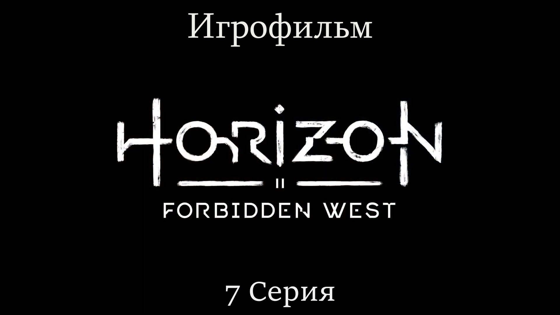 Игрофильм Horizon_ Forbidden West (все катсцены) сюжетное прохождение без комментариев смотреть онлайн