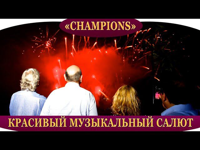 Музыкальный салют с воды от Огни в городе Champions на праздник, свадьбу, выпускной, корпоратив смотреть онлайн