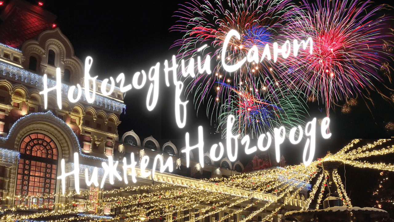 Новогодний салют в Нижнем Новгороде 2022/Нижегородская ярмарка/фестиваль столица Нового года смотреть онлайн