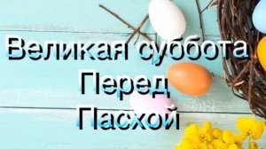 Суббота перед Пасхой. Что можно делать для благополучия?