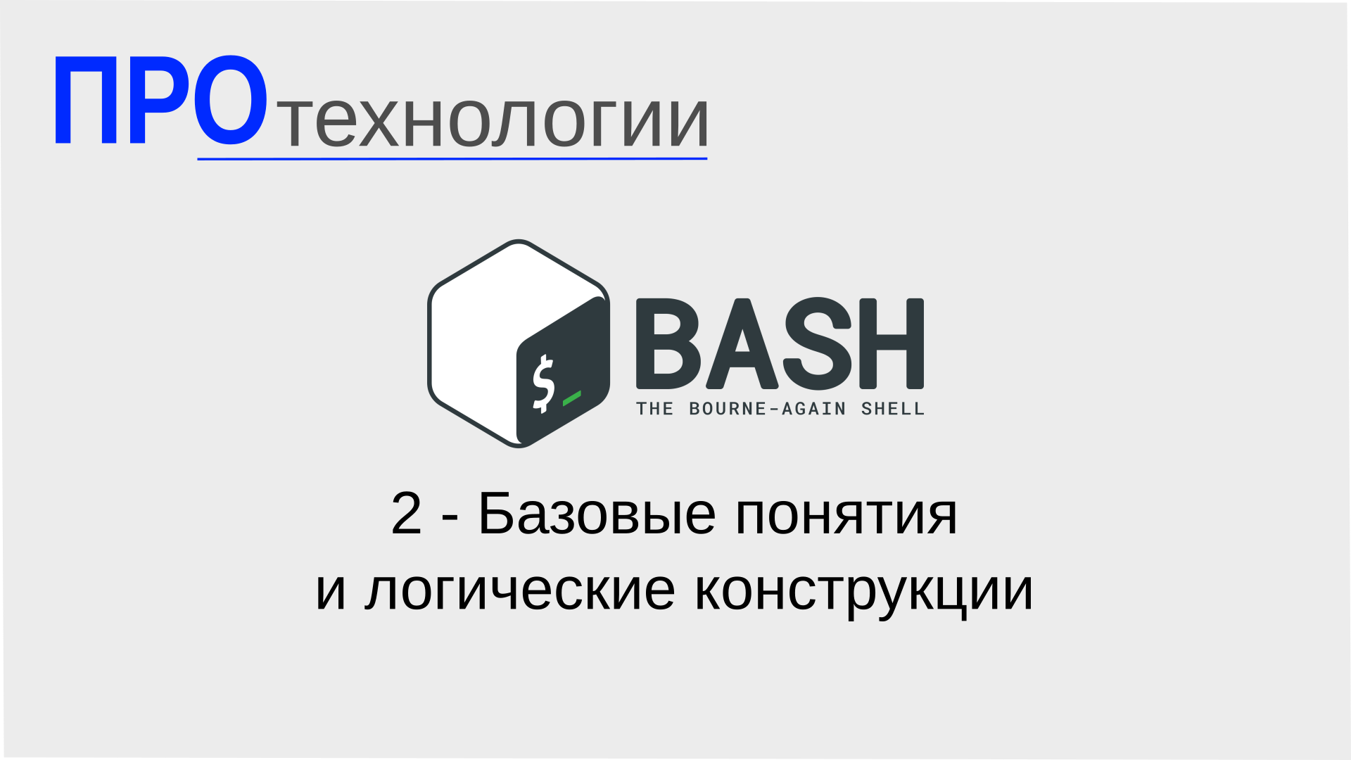 2 Bash - Базовые понятия и логические конструкции смотреть онлайн