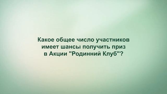 Как стать обладателем Квартального приза Акции "Родинний Клуб" смотреть онлайн
