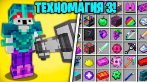 ТЕХНОМАГИЯ 3 ► САМАЯ ТОПОВАЯ СБОРКА В 2021! ► Выживание Майнкрафт с Модами