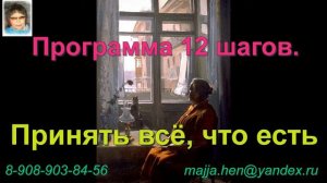 Принять все как есть