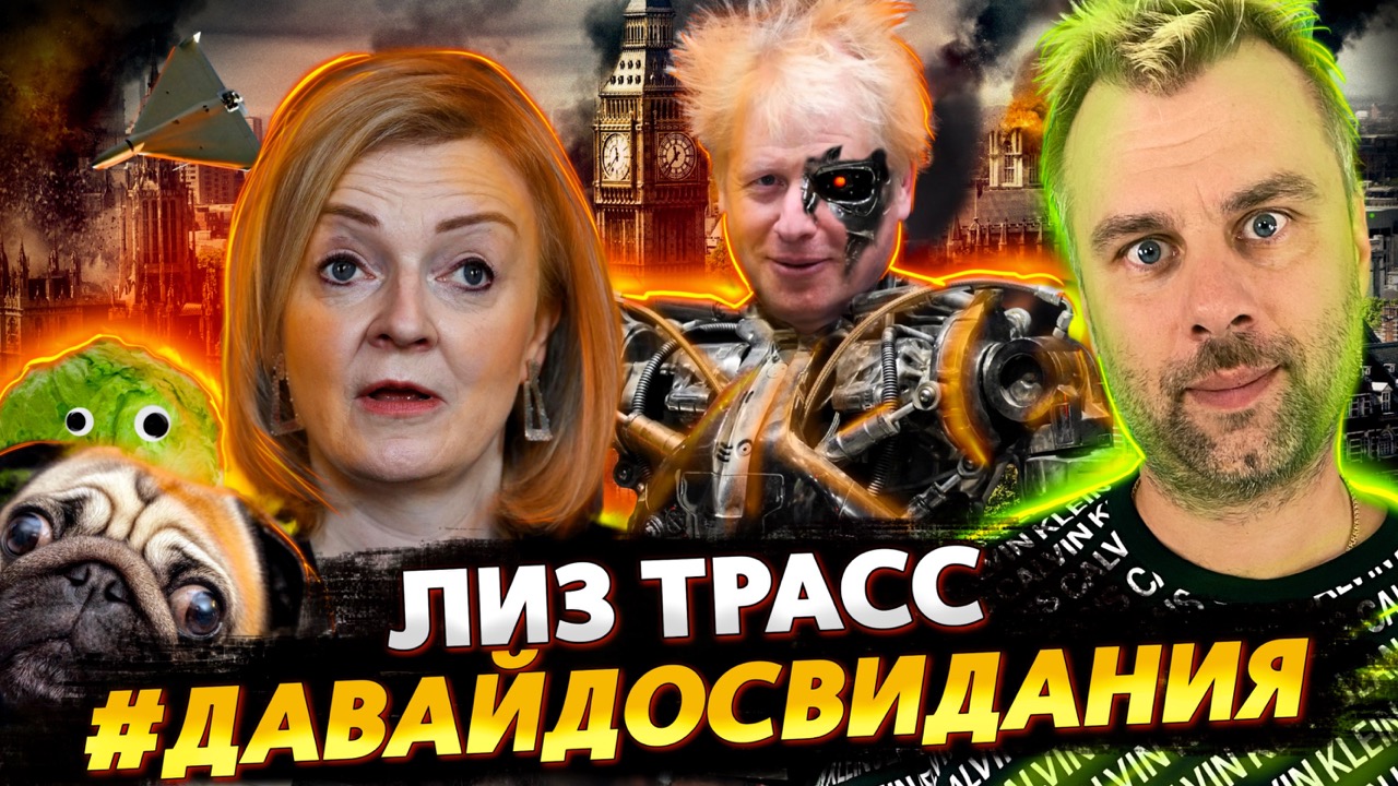 ЛИЗ ТРАСС УШЛИ | НЕУДОБНАЯ ПРАВДА В ЭФИРЕ | НОВЫЕ ГОРИЗОНТЫ ФОН ДЕР ЛЯЙЕН