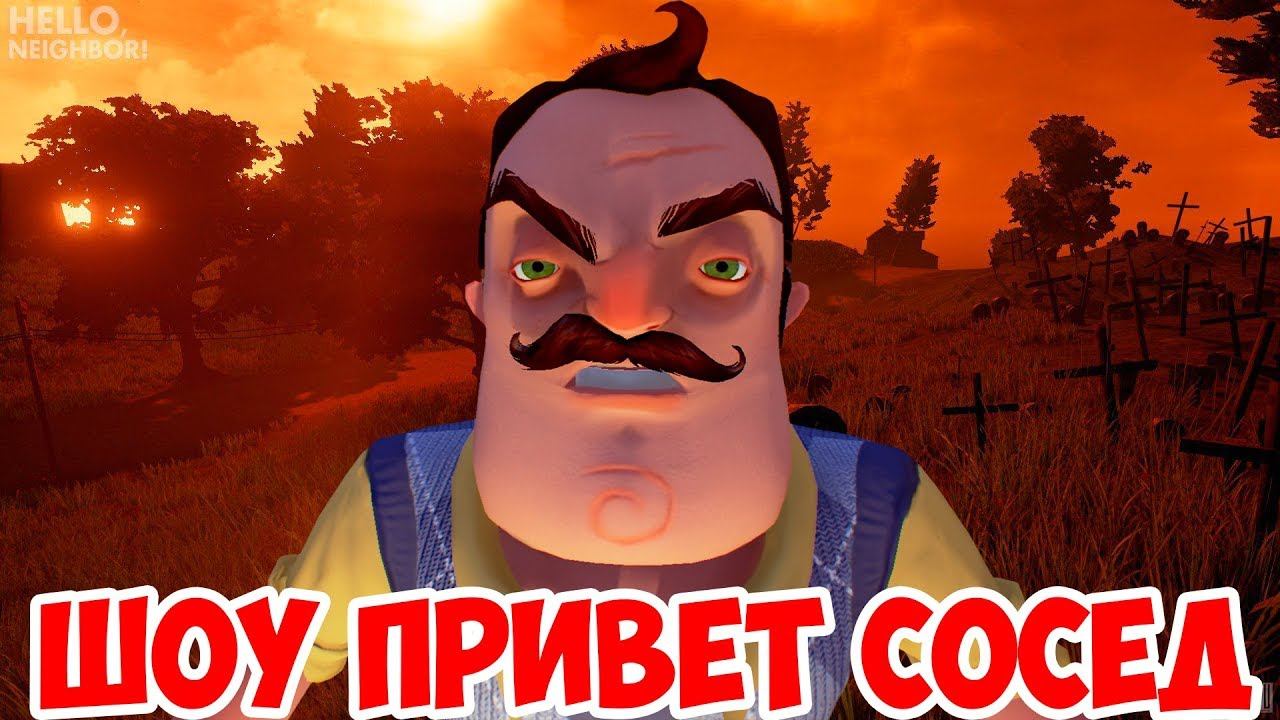 ШОУ ПРИВЕТ СОСЕД!ВОРУЕМ ВЕЩИ У СОСЕДА!HELLO NEIGHBOR BETA 3!ИГРА ПРИВЕТ СОСЕД БЕТА 3!ПРОХОЖДЕНИЕ! смотреть онлайн