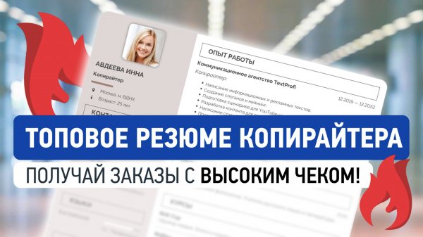 Резюме Копирайтера | Как Составить, Чтобы Получить Работу | Пример